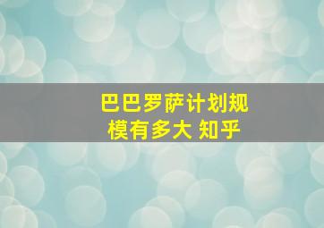 巴巴罗萨计划规模有多大 知乎